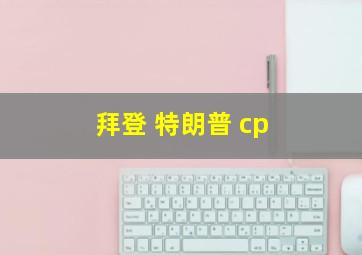 拜登 特朗普 cp